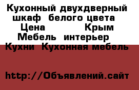 Кухонный двухдверный шкаф, белого цвета › Цена ­ 1 000 - Крым Мебель, интерьер » Кухни. Кухонная мебель   